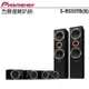 Pioneer 先鋒 S-RS55TB 五聲道喇叭組