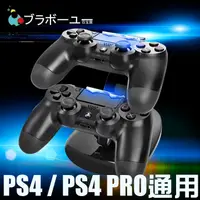 在飛比找PChome24h購物優惠-ブラボーユー PS4 藍光雙手把座充架