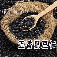 在飛比找蝦皮購物優惠-最新效期【五香青仁黑豆 】大黑豆 嘴饞零食 養生零食 零食 