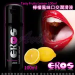 贈潤滑液 💕甜心💕德國EROS-陶醉型檸檬風味水溶性口交潤滑液100ML 情趣用品可用於性愛自慰套電動飛機杯