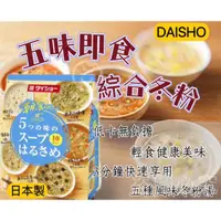 在飛比找蝦皮購物優惠-日本原裝【DAISHO】五味即食綜合冬粉湯 2款