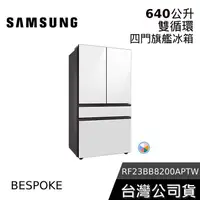 在飛比找蝦皮購物優惠-SAMSUNG 三星 640公升 RF23BB8200APT