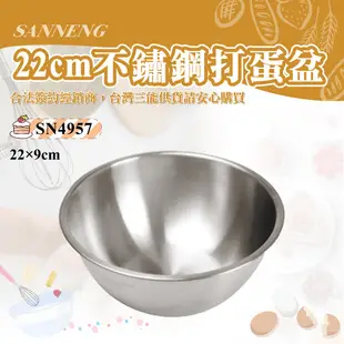 🐱FunCat🐱三能SANNENG  22cm打蛋盆 220x90mm SN4957 台灣三能烘焙器具
