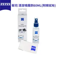 在飛比找松果購物優惠-出清【ZEISS】蔡司 清潔噴霧劑-60ML(附擦拭布) 有