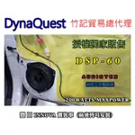 俗很大~DYNAQUEST 頂級6.5吋同軸喇叭 DSP-60 最大功率200W (豐田 INNOVA 實裝車)