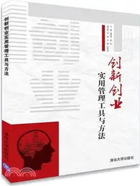 在飛比找三民網路書店優惠-創新創業實用管理工具與方法（簡體書）