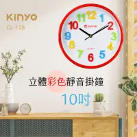 在飛比找momo購物網優惠-【KINYO】立體彩字靜音掛鐘10吋(CL-128)