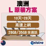 澳洲 原裝 L方案 (含通話) 超大流量 35GB高速上網 10天~28天 支援TELSTRA電信