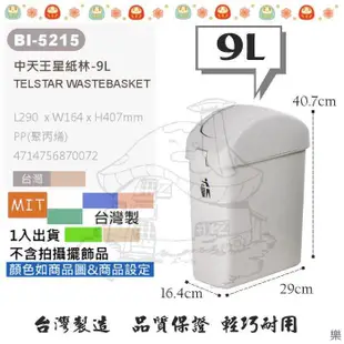 翰庭 BI-5215 天王星紙林9L 搖蓋垃圾桶 台灣製