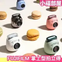 在飛比找樂天市場購物網優惠-週週到貨 日本 FUJIFILM 掌上型拍立得 INSTAX