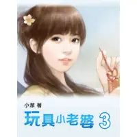 在飛比找momo購物網優惠-【MyBook】玩具小老婆 3 【原創小說】(電子書)