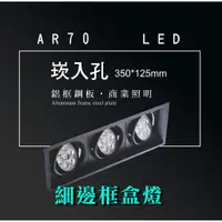 在飛比找蝦皮商城優惠-台灣製造 AR70LED 超高亮 方形 崁燈 嵌燈 三燈 細