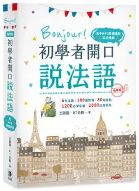 在飛比找博客來優惠-攜帶版 Bonjour!初學者開口說法語(附法中對照MP3音