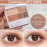 現貨🎉日本 CANMAKE 新色 完美霧面眉影盤 07橙棕色