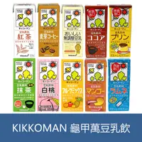 在飛比找蝦皮購物優惠-森吉小舖 日本 KIKKOMAN 龜甲萬豆乳 飲品 無調整豆