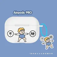 在飛比找Yahoo!奇摩拍賣優惠-不胖蘋果airpods pro帶圖案硅膠保護套airpods