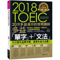 在飛比找PChome24h購物優惠-全新制20次多益滿分的怪物講師TOEIC多益單字+文法（附1