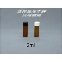 在飛比找蝦皮購物優惠-【佳樺生活本舖】MIT茶色玻璃樣品瓶罐精油瓶分裝瓶實驗瓶藥罐