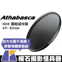 在飛比找蝦皮購物優惠-【楔石攝影怪兵器】Athabasca ND8 薄框減光鏡 4