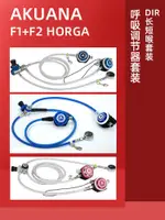 潛水調整器 AKUANA F1+F2 HORGA潛水呼吸調整器水肺高氧DIR長短喉套裝