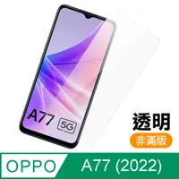 在飛比找PChome24h購物優惠-OPPO A77 5G 2022 透明 高清 9H 玻璃 鋼