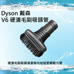 【Dyson原廠配件】戴森V6 硬漬毛刷吸頭 全新 dc62 dc59 dc61 dc58 dc63 dc44 dc52