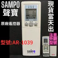 在飛比找蝦皮購物優惠-SAMPO 聲寶冷氣遙控器 AR-1039 原廠全新品