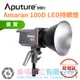 Aputure 愛圖仕 Amaran 100D LED燈 持續燈 攝影燈 補光燈 聚光燈 【樂福數位】