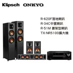 KLIPSCH R系列劇院＋ONKYO擴大機 家庭劇院組 R-620F R-51M R-34C TX-NR5100