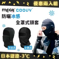 在飛比找PChome24h購物優惠-【MEGA COOUV】兩入組 日本防曬涼感頭套 全罩式/網