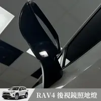 在飛比找蝦皮購物優惠-[捷威] TOYOTA RAV4 5代【LED 後視鏡照地燈