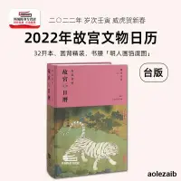 在飛比找露天拍賣優惠-現貨【外圖台版】2022年故宮文物日曆 台北故宮文物日曆 故