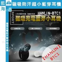 在飛比找O!MyGod購物商城優惠-【藍海小舖】★HANLIN-BTC1★ 磁吸防汗超小藍芽耳機