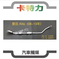 在飛比找蝦皮購物優惠-觸媒轉換器/ 豐田Toyota Altis (08~10年)