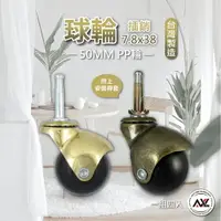 在飛比找樂天市場購物網優惠-AXL 50MM 古銅木用插鞘式(附插梢)地球輪, 球型輪,