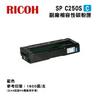 在飛比找樂天市場購物網優惠-【有購豐】Ricoh 理光 SPC250S C 藍色相容碳粉