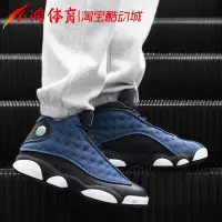 在飛比找Yahoo!奇摩拍賣優惠-男鞋AirJordan13AJ13黑藍3M反光籃球鞋DJ59