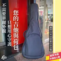 在飛比找蝦皮購物優惠-【LIKE MUSIC】平價安心款！民謠吉他袋 木吉他 防撞