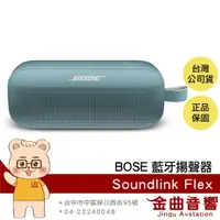 在飛比找樂天市場購物網優惠-Bose SoundLink Flex 石墨藍 IP67 防