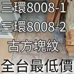 8008-1.8008-2三環石塑卡扣地板一箱1480（0.8坪）（免運費台北，台中，台南）