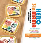 【HEROMAMA】整箱《限時9折❗️699元》可混搭💥HEROMAMA犬用鮮食餐盒🔥狗狗副食餐盒★HM_犬用營養副食罐