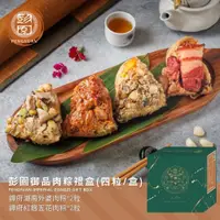 在飛比找蝦皮購物優惠-[彭園]彭園御品肉粽禮盒(四粒一盒)/2000免運/湖南梅干