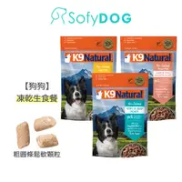 在飛比找蝦皮商城優惠-【K9 Natural】狗狗凍乾生食餐 500克/1.8公斤