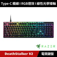 在飛比找蝦皮購物優惠-[加碼送５好禮] Razer DeathStalker V2