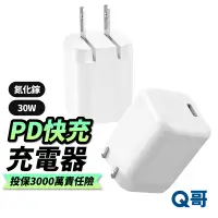 在飛比找蝦皮商城優惠-Q哥 30W 氮化鎵 摺疊mini 單孔PD快充頭 充電頭 