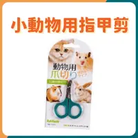 在飛比找蝦皮購物優惠-Pet Best小動物專用指甲剪 寵物指甲剪 寵物剪刀 小動