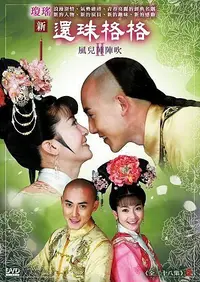 在飛比找誠品線上優惠-新還珠格格 II: 風兒陣陣吹 (12DVD)