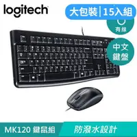 在飛比找良興EcLife購物網優惠-【15入組】Logitech 羅技 MK120 有線鍵盤滑鼠