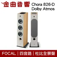 在飛比找有閑購物優惠-FOCAL Chora 826-D Dolby Atmos 