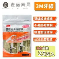 在飛比找樂天市場購物網優惠-【3M】雙線細滑牙線棒 (單支包裝) 25支/包 3M牙線 